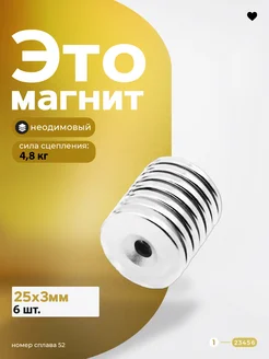 Неодимовый магнит 25х3 с зенковкой 6шт Магазин Магнитов на Коломенской 21407128 купить за 350 ₽ в интернет-магазине Wildberries