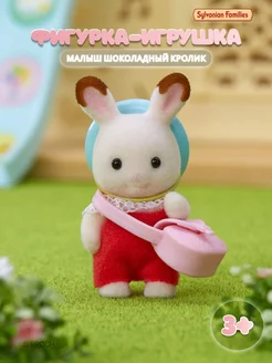 Фигурка "Малыш Шоколадный кролик" Sylvanian Families 21407295 купить за 741 ₽ в интернет-магазине Wildberries