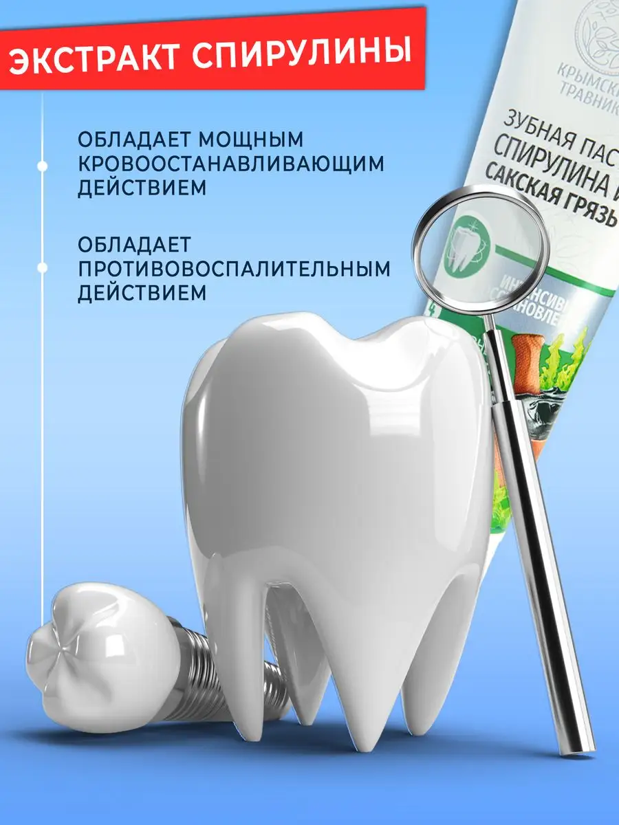 Зубная паста спирулина и сакская грязь 1 шт Крымский Травник 21408806  купить за 235 ₽ в интернет-магазине Wildberries