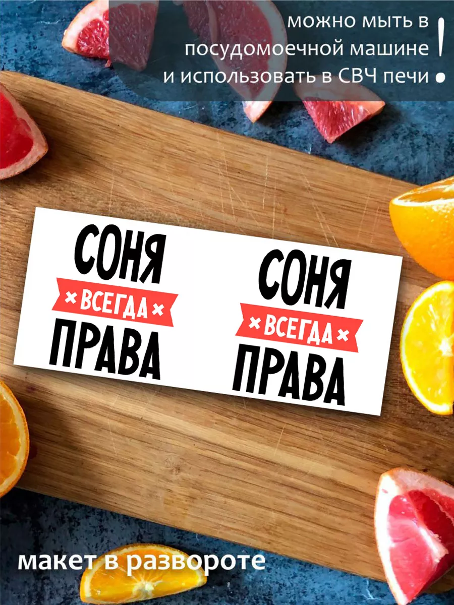 Кружка СОНЯ всегда права CoolPodarok 21410940 купить за 478 ₽ в  интернет-магазине Wildberries