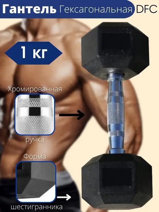 DFC Гантель Гексагональная 1кг, 1 кг