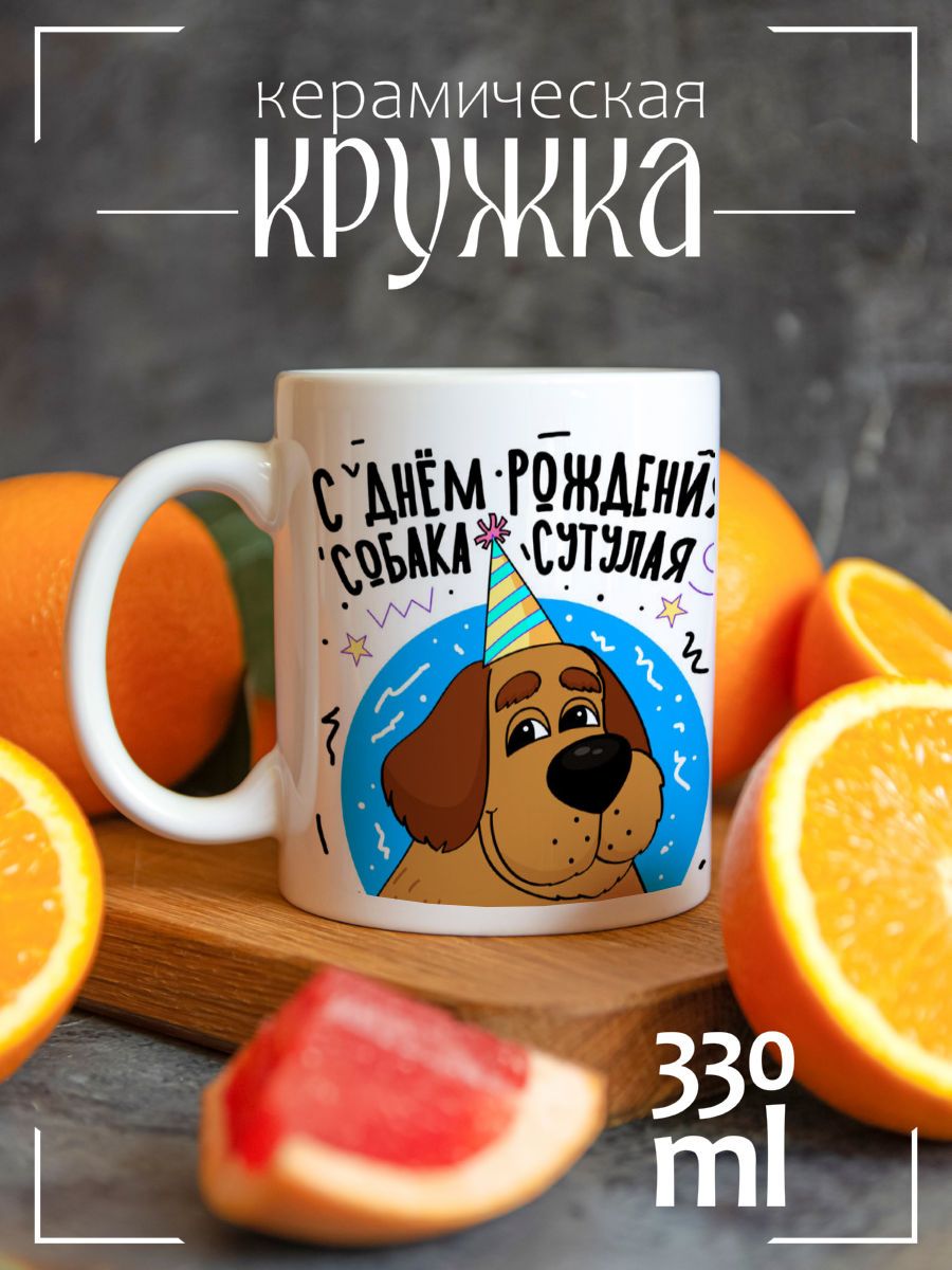 Кружка День рождения. С Днем рождения, Собака сутулая CoolPodarok 21416696  купить за 275 ₽ в интернет-магазине Wildberries