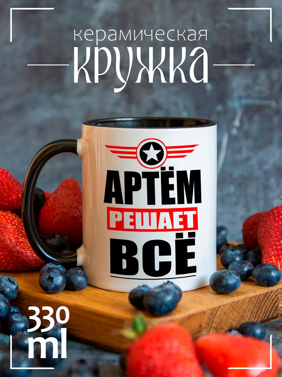 Кружка АРТЁМ решает все CoolPodarok 21417557 купить за 478 ₽ в  интернет-магазине Wildberries