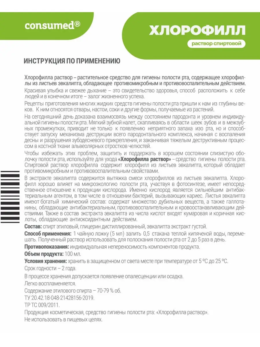 Хлорофилл раствор 100 мл натуральный Consumed 21420217 купить в  интернет-магазине Wildberries