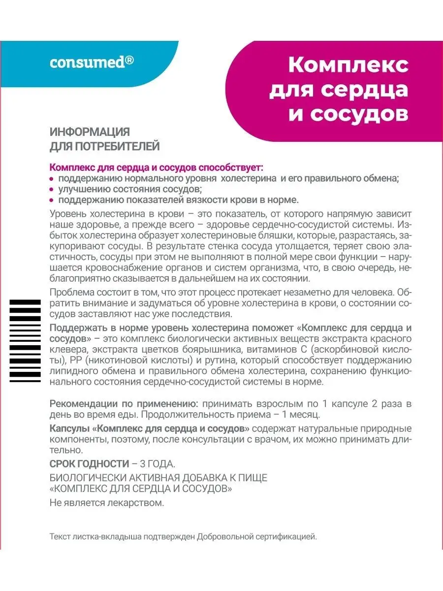 Комплекс для сосудов сердца 60 капсул Consumed 21420229 купить в  интернет-магазине Wildberries