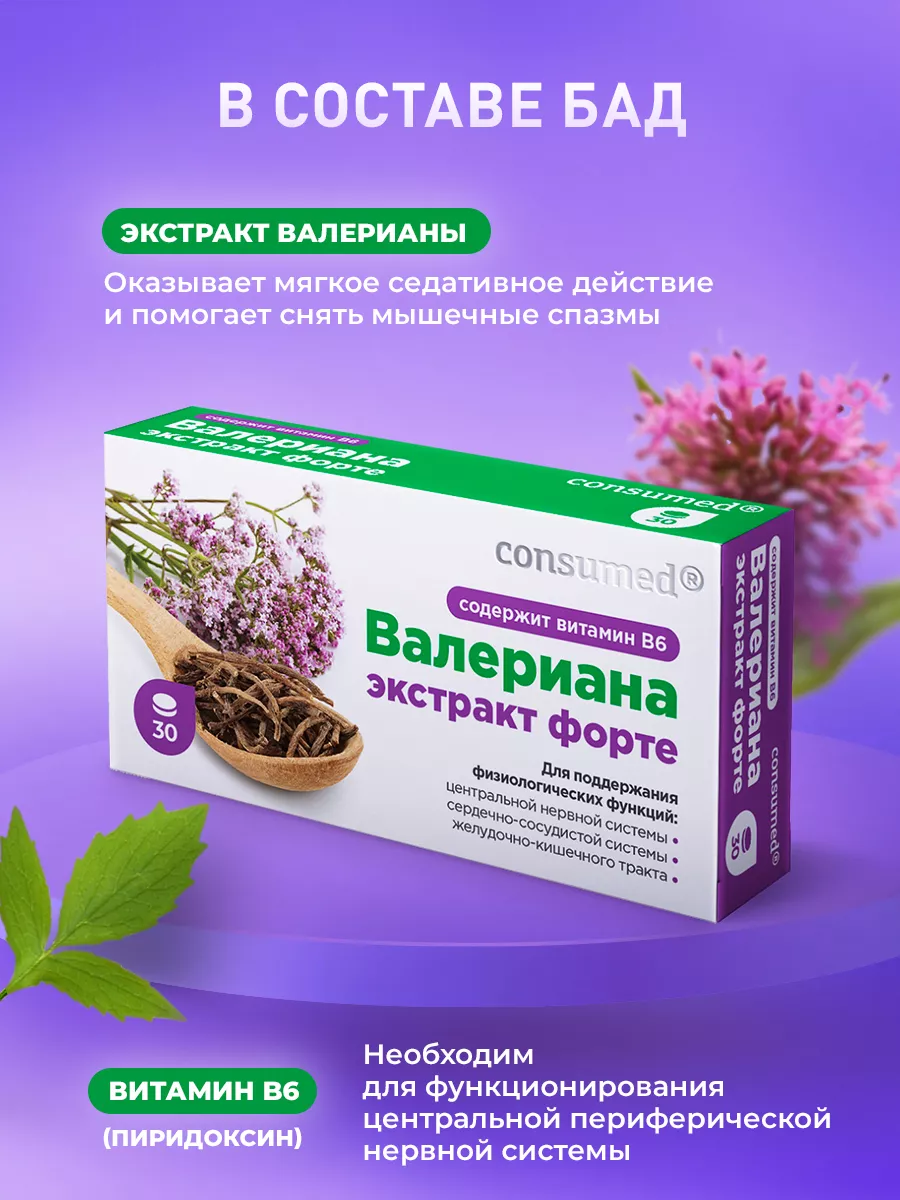 Валерианы экстракт витамин В6 30 таб. Consumed 21420241 купить за 279 ₽ в  интернет-магазине Wildberries