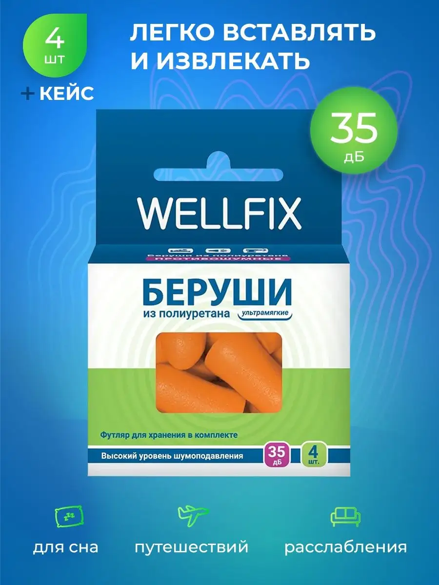 Беруши для звукоизоляции 4 штуки (2 пары) для сна Wellfix 21420252 купить  за 221 ₽ в интернет-магазине Wildberries