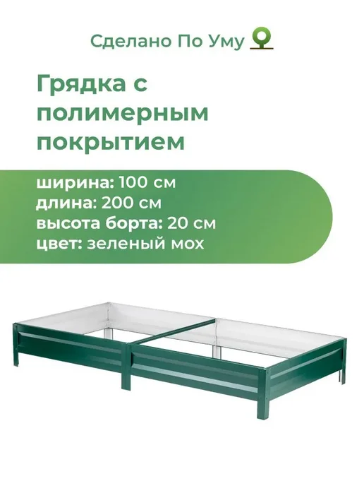 По Уму Грядка оцинкованная 2 м для сада и огорода, 1,0х2,0х0,20 м, 1.0x2.0x0.20 м, 2 м