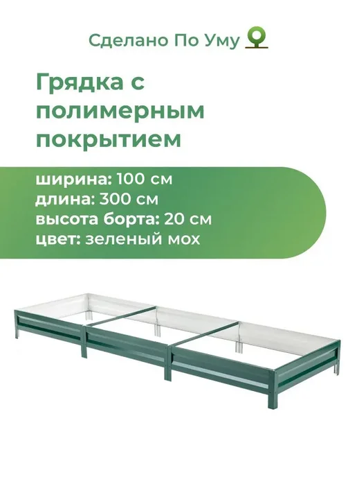 По Уму Грядка оцинкованная 3 м для сада и огорода, 1,0х3,0х0,15 м, 1.0x3.0x0.20 м, 3 м