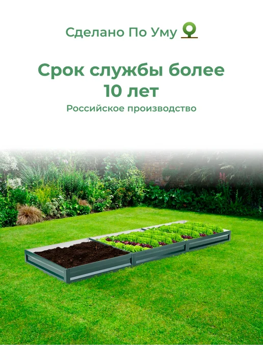 По Уму Грядка оцинкованная 3 м для сада и огорода, 1,0х3,0х0,15 м, 1.0x3.0x0.20 м, 3 м, фото 8