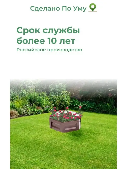 По Уму Клумба садовая оцинкованная шестигранная. Диаметр 100 см, коричневый, в упаковке 3,2 кг, фото 8