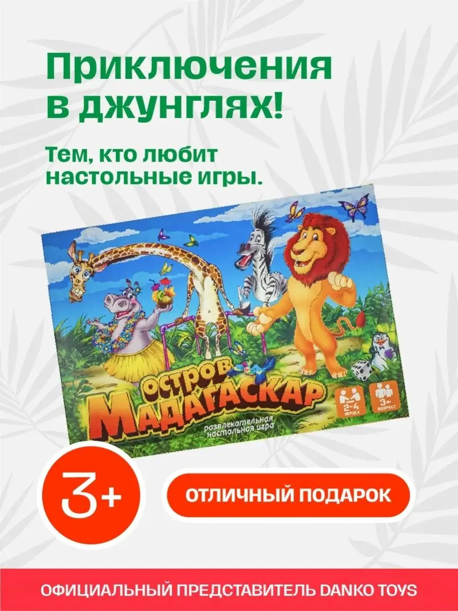 Настольная игра Мадагаскар Ходилка Бродилка с фишками Игрушка для детей  развивашка подарок ребенку Официальный представитель Danko Toys 21428277  купить в интернет-магазине Wildberries