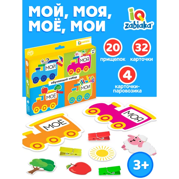 Обучающий набор с прищепками Мой моя моё мои