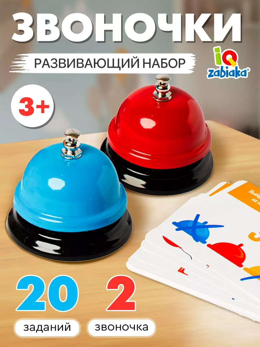 Настольные игры для детей Набор Умные звоночки IQ-ZABIAKA 21430270 купить  за 426 ₽ в интернет-магазине Wildberries