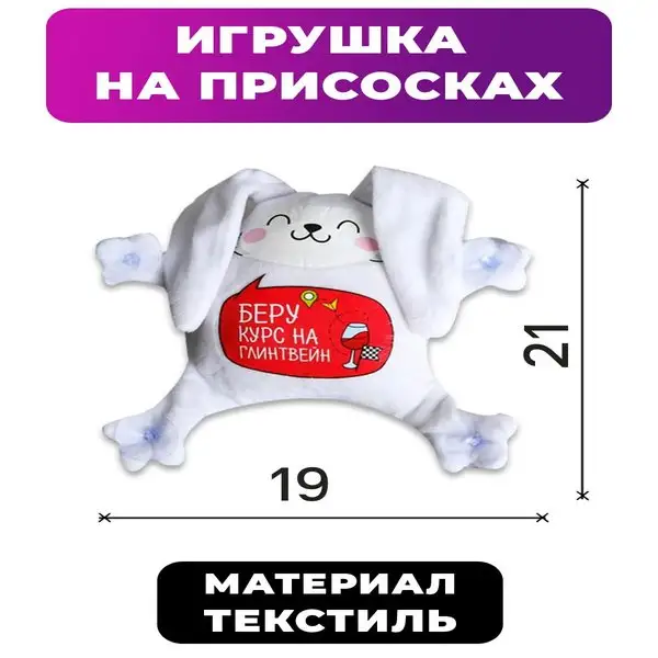 Автоигрушка на присосках "Беру курс на глинтвейн", зайка