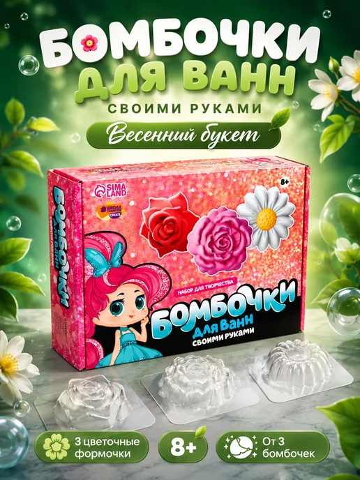 Сима-Ленд & Школа талантов Бомбочки для ванн своими руками Весенний букет, белый