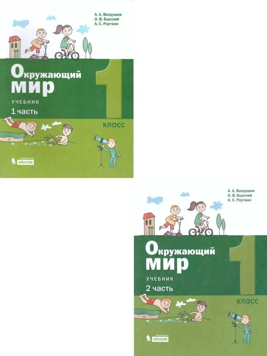 Окружающий мир 1 класс. Учебник. Комплект в 2-х частях Просвещение/Бином.  Лаборатория знаний 21431374 купить в интернет-магазине Wildberries