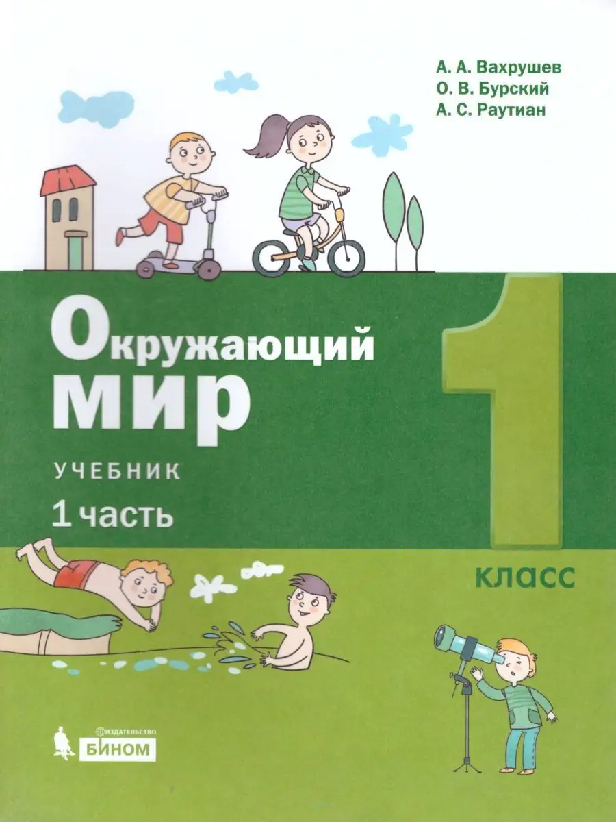 Окружающий мир 1 класс. Учебник. Комплект в 2-х частях Просвещение/Бином.  Лаборатория знаний 21431374 купить в интернет-магазине Wildberries