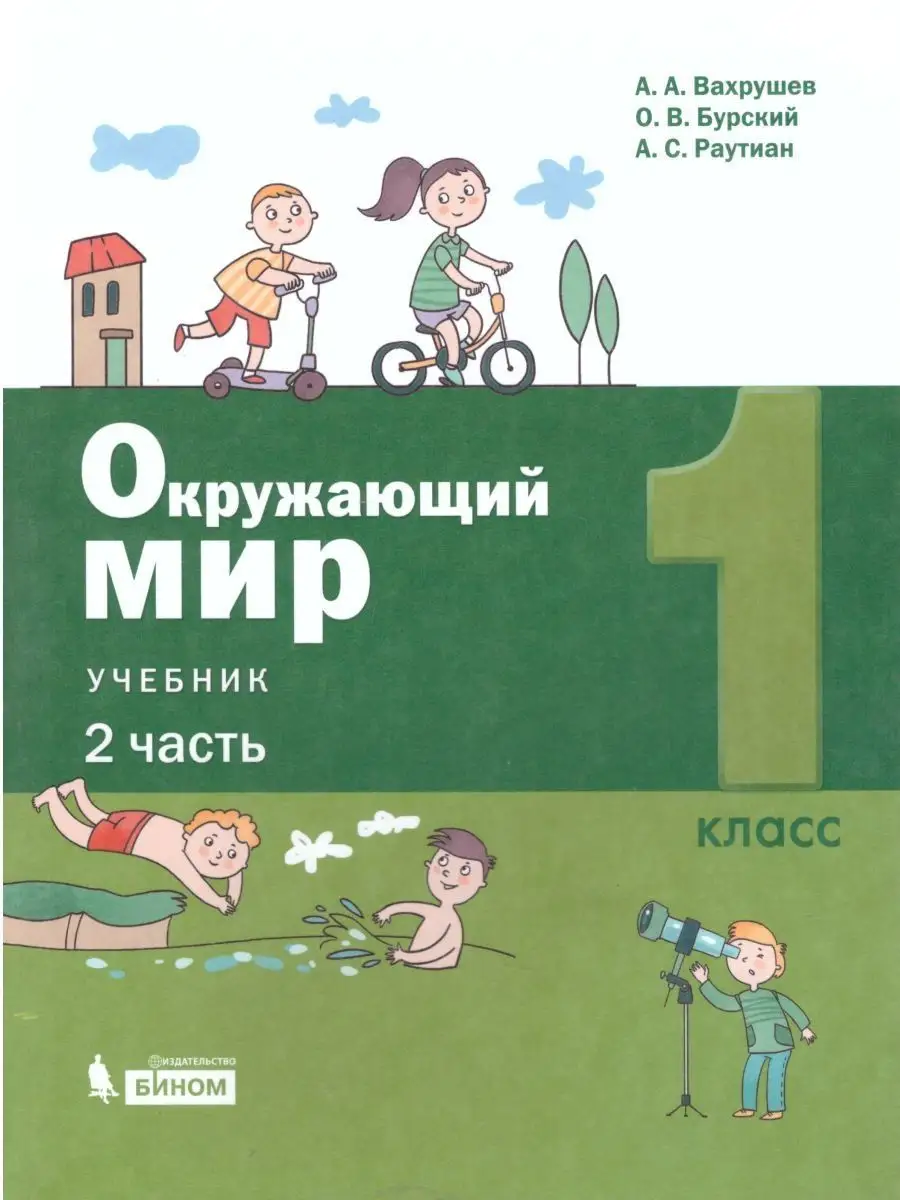 Окружающий мир 1 класс. Учебник. Комплект в 2-х частях Просвещение/Бином.  Лаборатория знаний 21431374 купить в интернет-магазине Wildberries