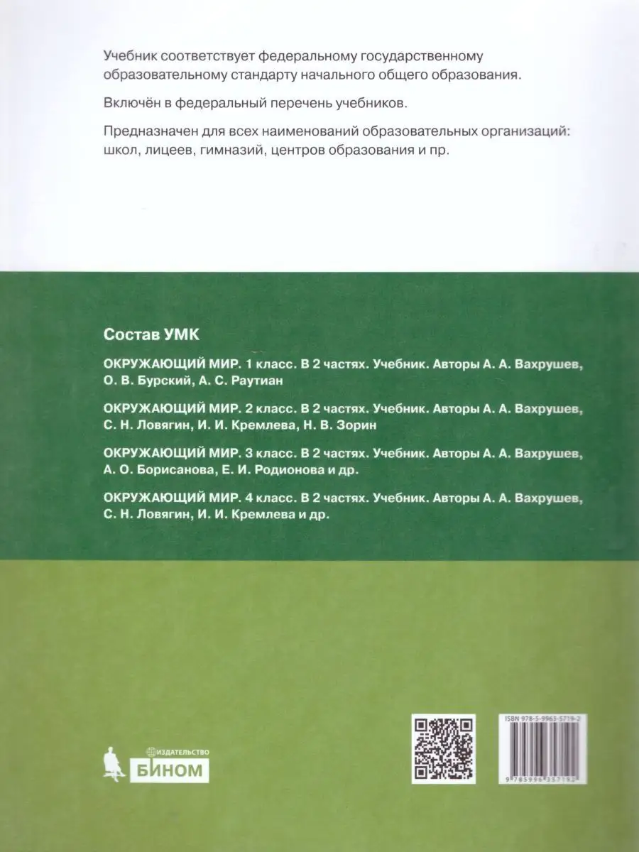 Окружающий мир 1 класс. Учебник. Комплект в 2-х частях Просвещение/Бином.  Лаборатория знаний 21431374 купить в интернет-магазине Wildberries