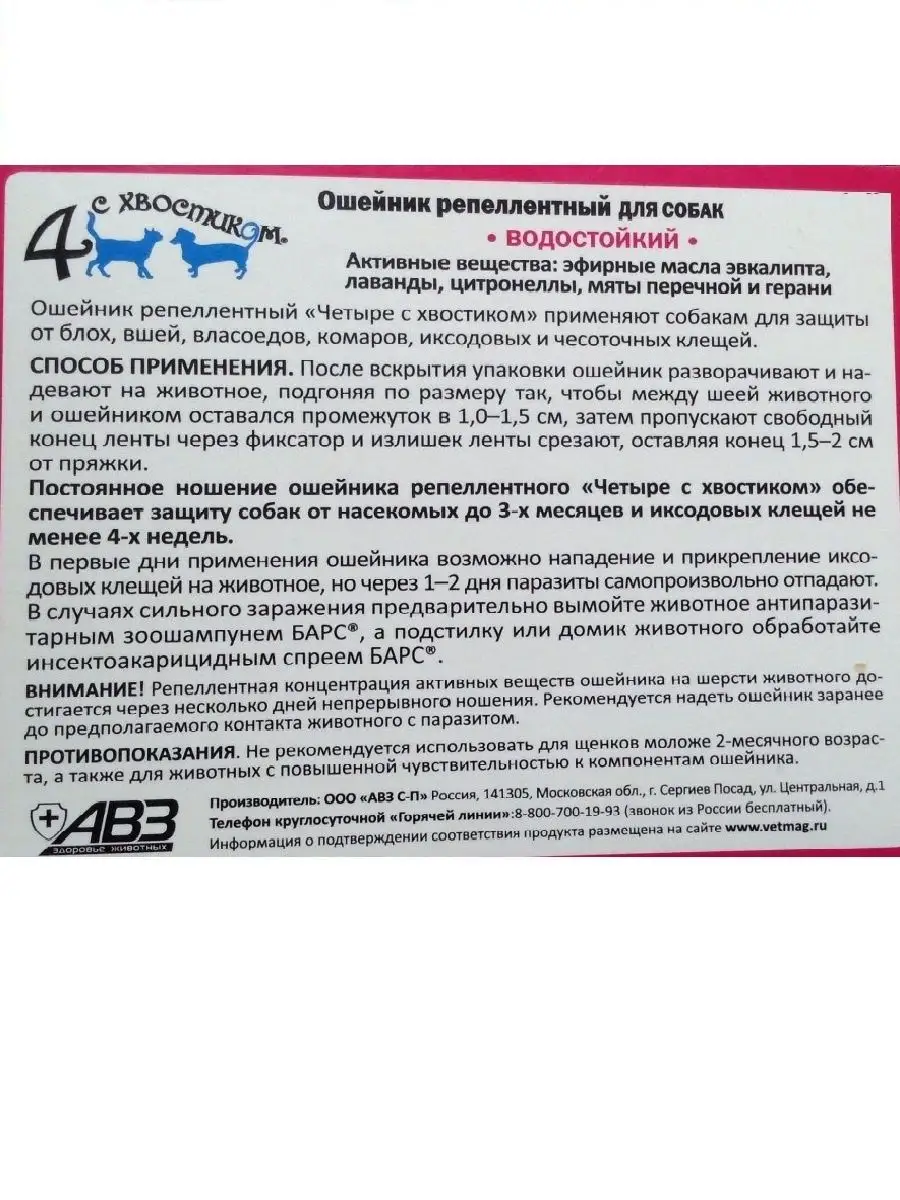 Ошейник репеллент от блох и клещей для собак 65 см Четыре с хвостиком  21433419 купить в интернет-магазине Wildberries