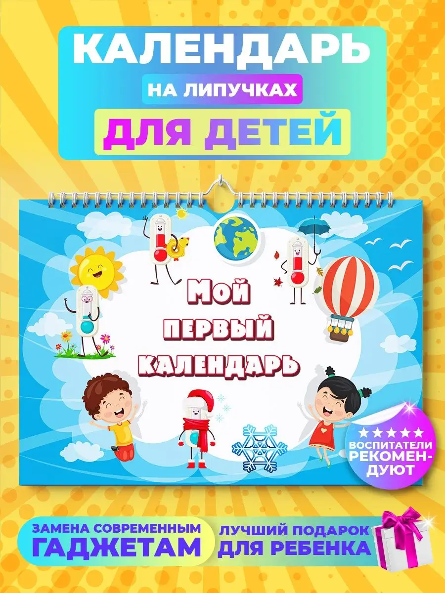 Игры на липучках развивающие, календарь развивашки для детей Stickybook  21433616 купить в интернет-магазине Wildberries