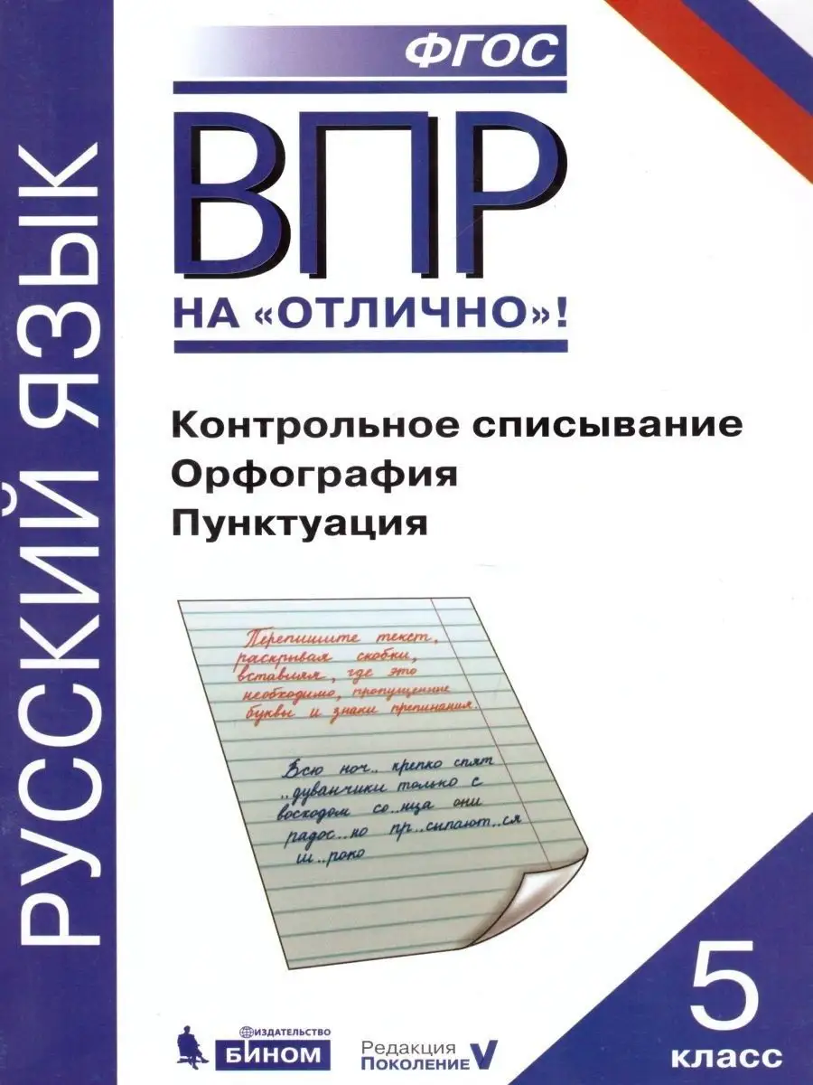 ВПР Русский язык 5 класс.Контрольное списывание.Орфография  Просвещение/Бином. Лаборатория знаний 21433730 купить в интернет-магазине  Wildberries