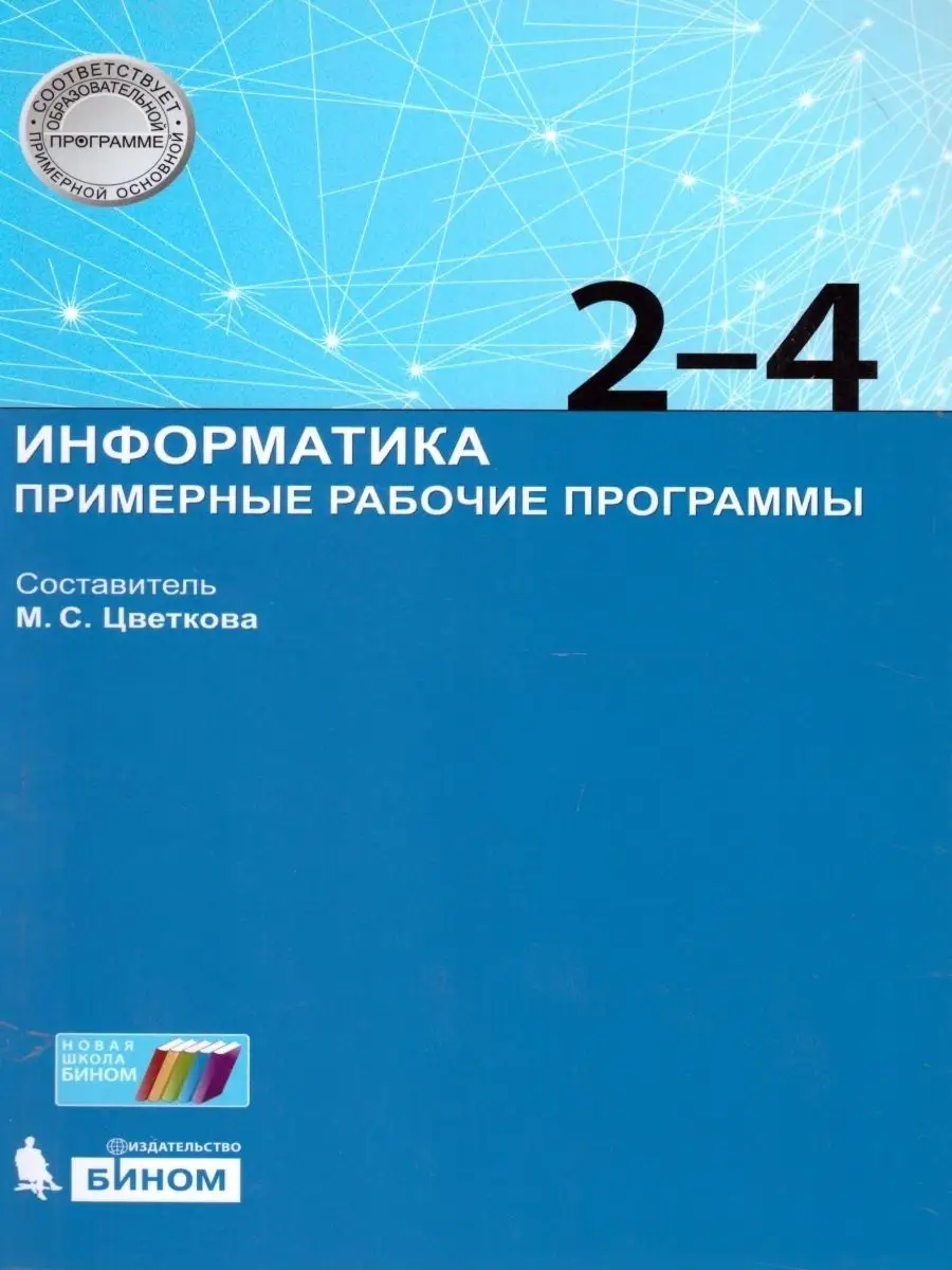 Информатика 2-4 классы. Примерные рабочие программы Просвещение/Бином.  Лаборатория знаний 21433734 купить за 380 ₽ в интернет-магазине Wildberries