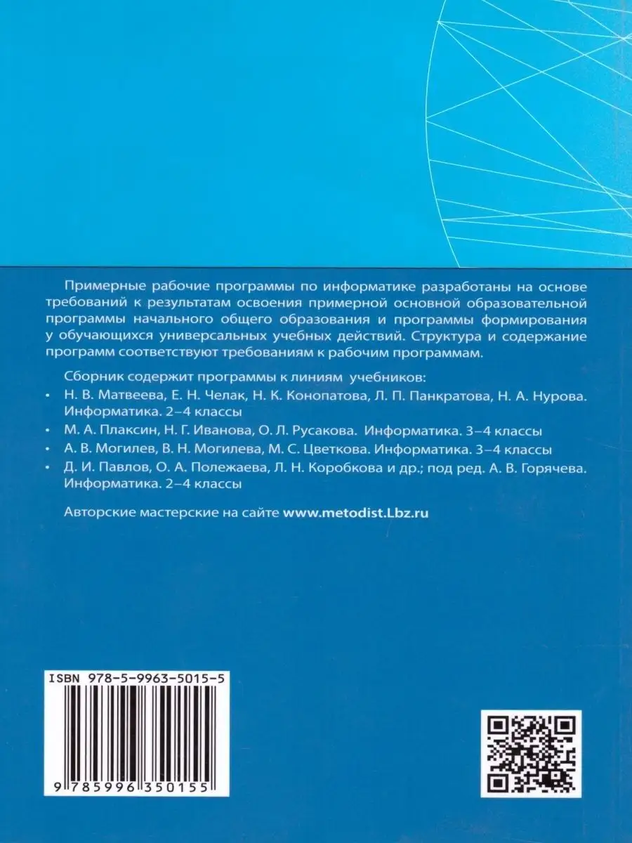 Информатика 2-4 классы. Примерные рабочие программы Просвещение/Бином.  Лаборатория знаний 21433734 купить за 380 ₽ в интернет-магазине Wildberries