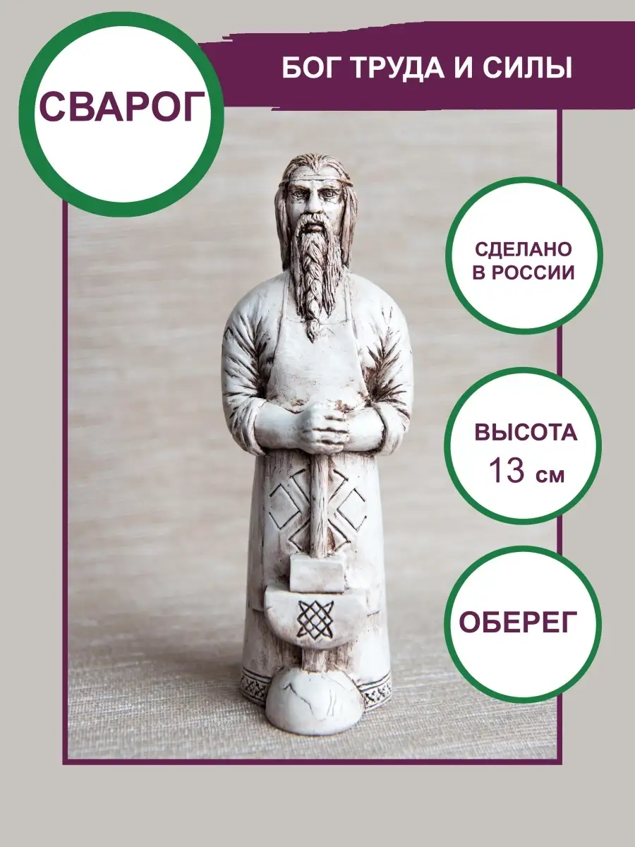 Славянский бог Сварог оберег подарок 13см Сундучок 21437069 купить за 922 ₽  в интернет-магазине Wildberries