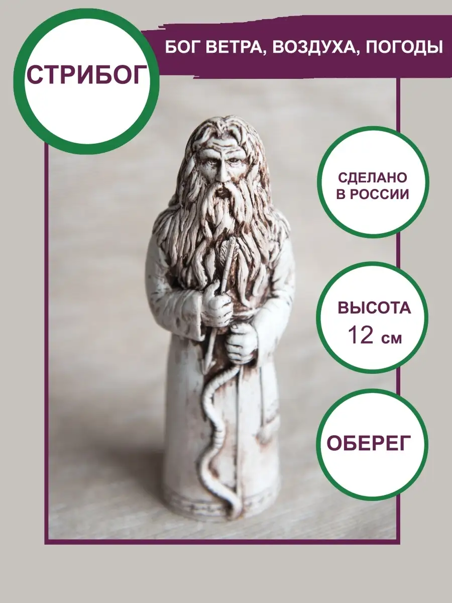 Славянский бог Стрибог оберег подарок 12см Сундучок 21437081 купить за 887  ₽ в интернет-магазине Wildberries