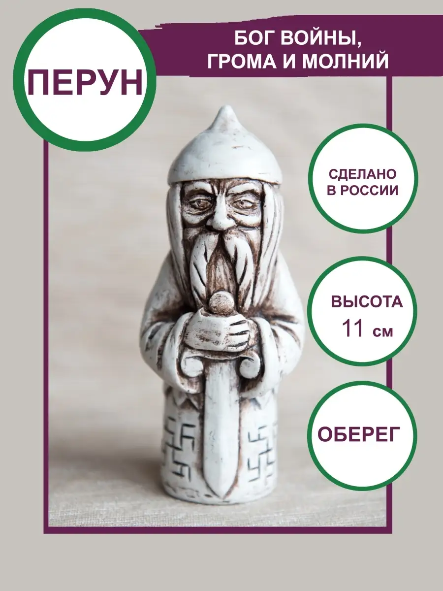 Славянский бог Перун оберег 11см Сундучок 21437083 купить за 1 102 ₽ в  интернет-магазине Wildberries