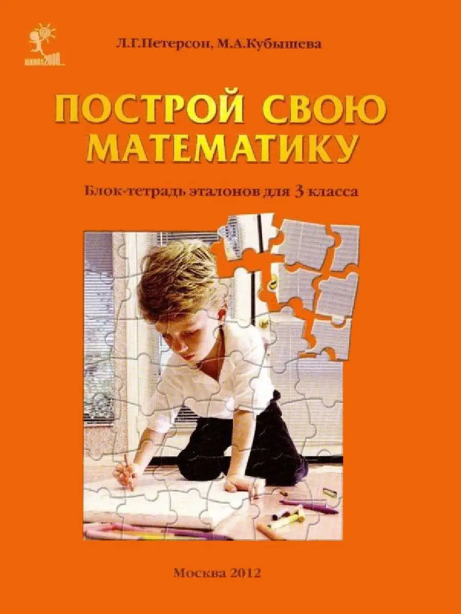 Построй свою математику. Блок-тетрадь эталонов для 3 класса  Просвещение/Бином. Лаборатория знаний 21438714 купить в интернет-магазине  Wildberries