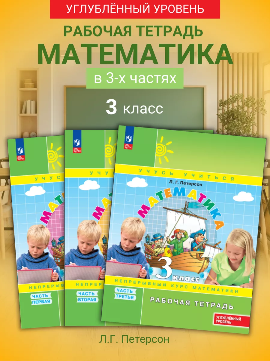 Петерсон Математика 3 класс Комплект тетрадей Просвещение 21438788 купить в  интернет-магазине Wildberries