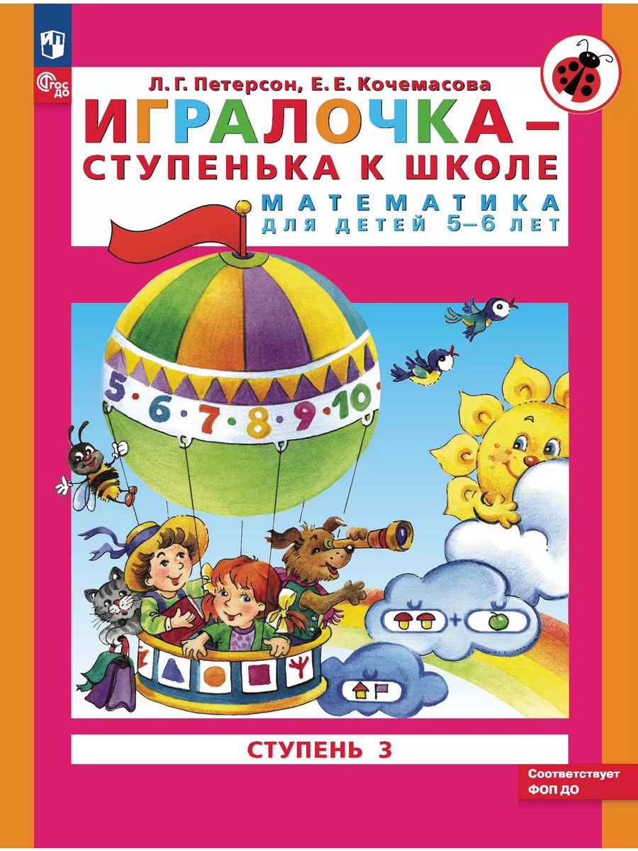 Петерсон.Игралочка-ступенька к школе.5-6 лет.Часть 3 Просвещение/Бином.  Лаборатория знаний 21438811 купить за 345 ₽ в интернет-магазине Wildberries