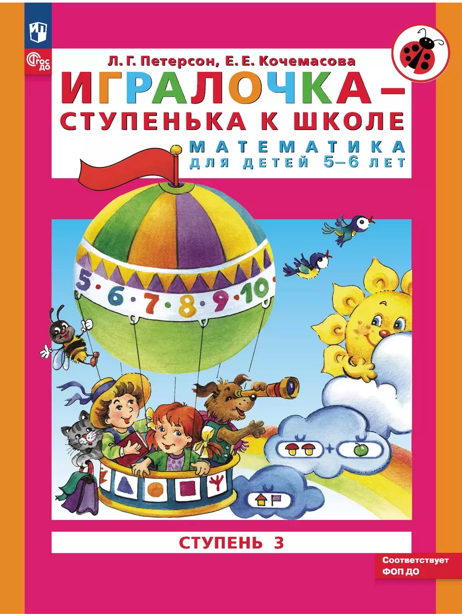 Петерсон.Игралочка-ступенька к школе.5-6 лет.Часть 3 Просвещение/Бином.  Лаборатория знаний 21438811 купить за 345 ₽ в интернет-магазине Wildberries