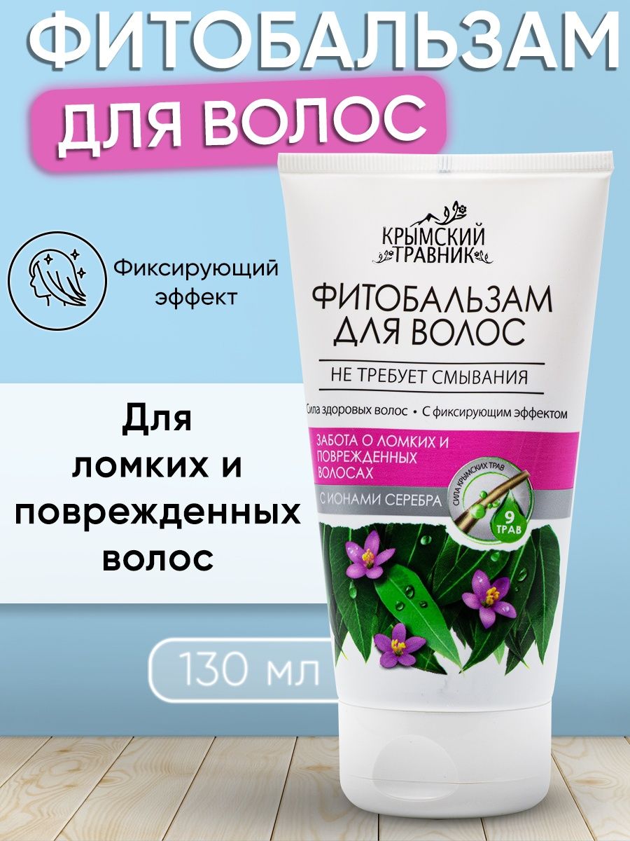 Фитобальзам для ломких волос Крымский Травник 21440065 купить за 378 ₽ в  интернет-магазине Wildberries