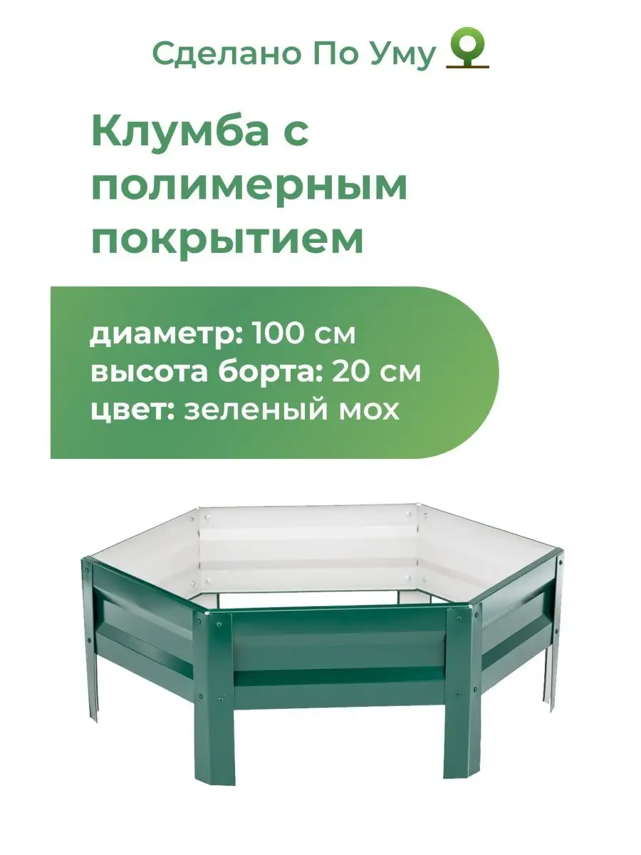 Клумба садовая оцинкованная шестигранная. Диаметр 100 см