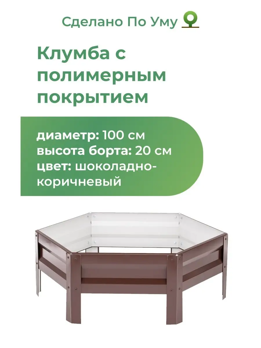 Клумба садовая оцинкованная шестигранная. Диаметр 100 см