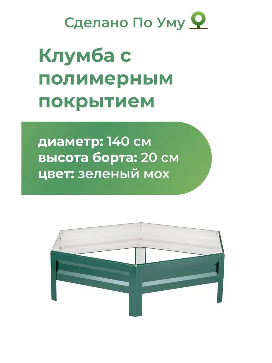 Клумба садовая оцинкованная шестигранная. Диаметр 140 см