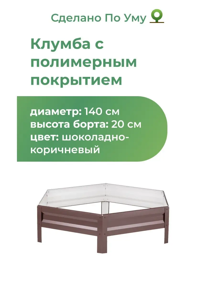 Клумба садовая оцинкованная шестигранная. Диаметр 140 см