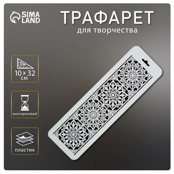 Трафарет бордюрный «Узорные квадраты» пластик, 10х32 см