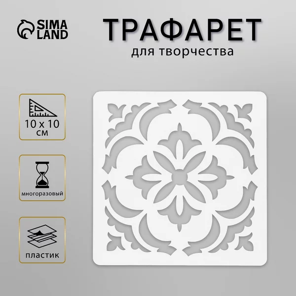 Трафарет «Плитка Азулежу» 10х10 см
