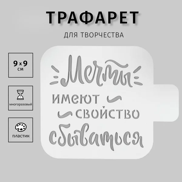 Трафарет «Мечты…» 9х9 см