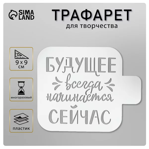 Трафарет «Будущее..» 9х9 см