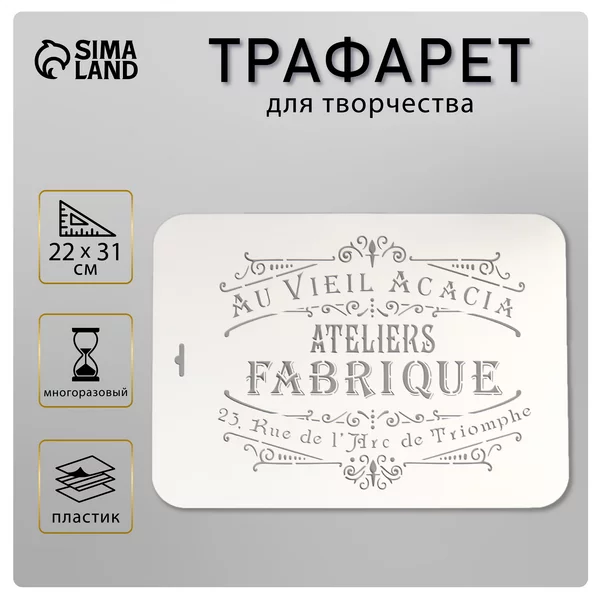 Трафарет «Au Vieil Acacia» 22х31 см
