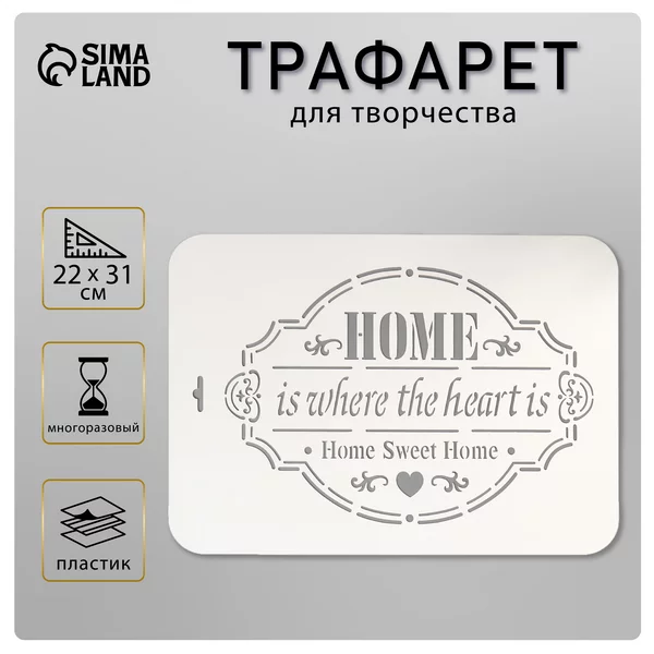 Трафарет «Home» 22х31 см