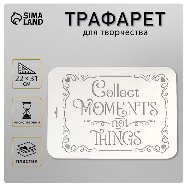 Трафарет «Collect» 22х31 см