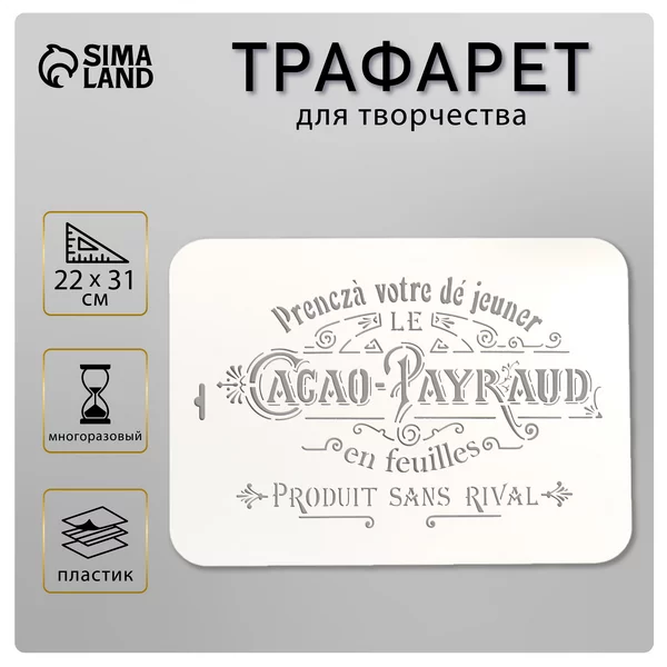 Трафарет «Cacao» 22х31 см