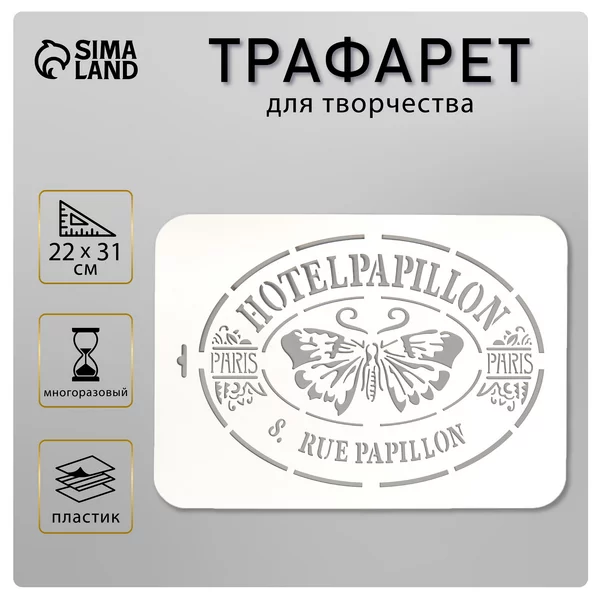 Трафарет «HotelPapillon» 22х31 см